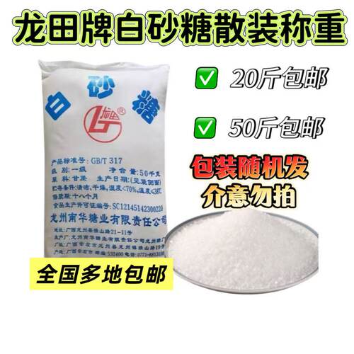 龙田牌一级白砂糖烘焙商用甘蔗广西白砂糖散装称重20斤50斤包邮