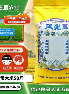 【到手价50斤】风光里黄色包装五常大米软糯香甜新米现磨新日期
