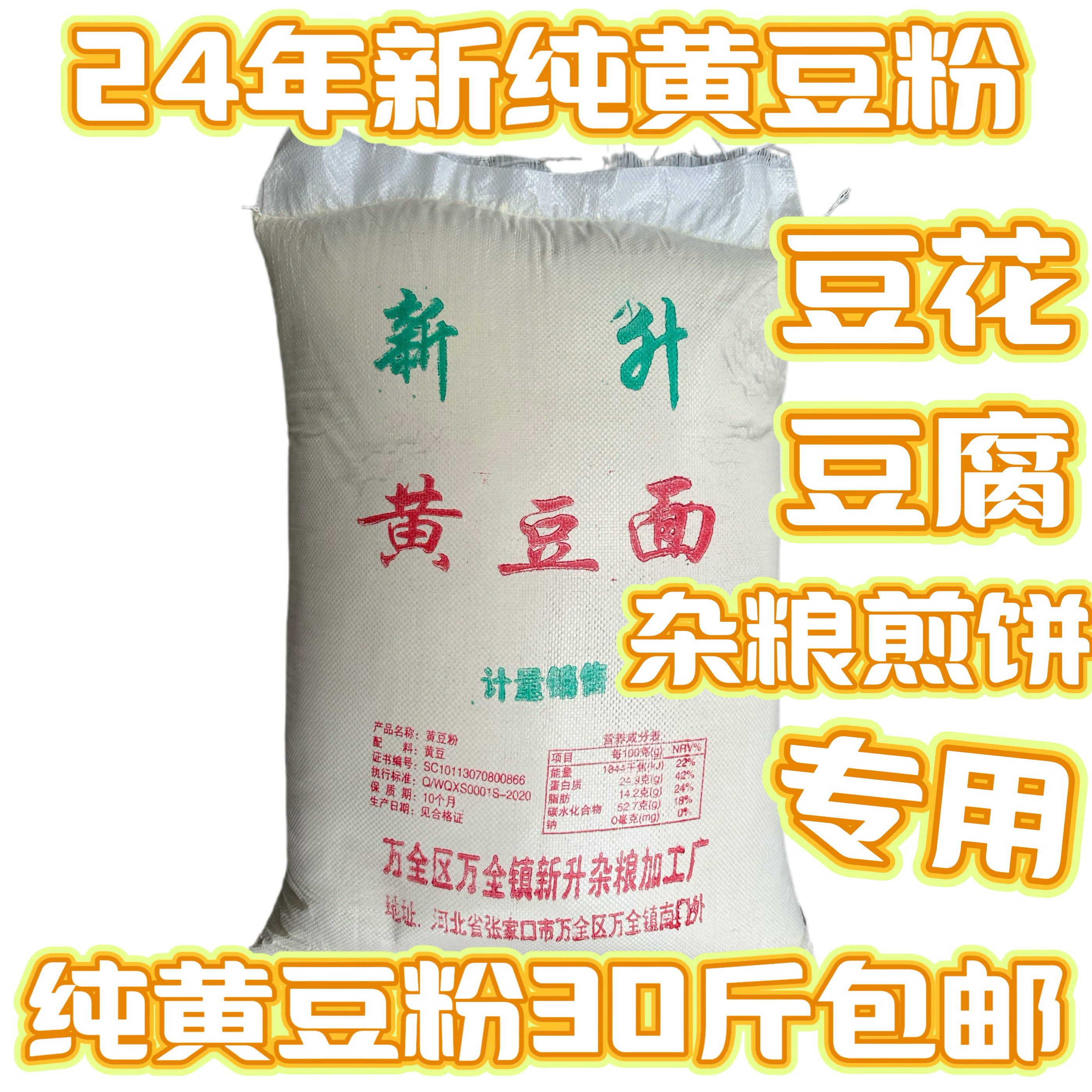 黄豆粉现磨纯黄豆面新鲜生黄豆面粉豆腐豆花杂粮煎饼粉30包邮