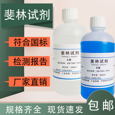 斐林试剂菲林A+B费林试液还原性糖葡萄糖检测实验分析检测用500ML