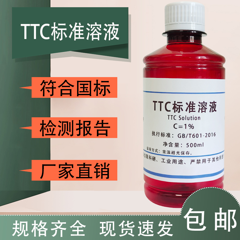 TTC溶液染色液1%氯化三苯四氮唑溶液红四氮唑TTZTPTZ标准溶液包邮
