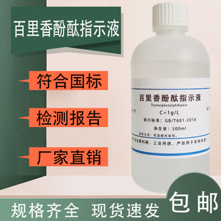 百里香酚酞 百里酚酞指示液 0.1% 麝香草酚酞溶液酸碱指示剂