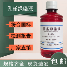 孔雀绿染色液5%孔雀绿水溶液 孔雀石绿染色液 7.6%芽孢染色100mL