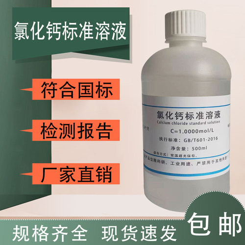 氯化钙标准溶液实验试剂