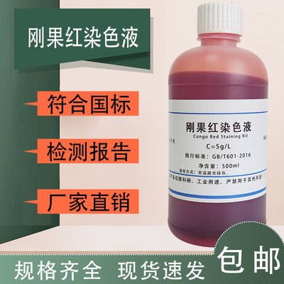 1%刚果红染色液 刚果红指示剂 淀粉样染色科研实验分析试剂包邮