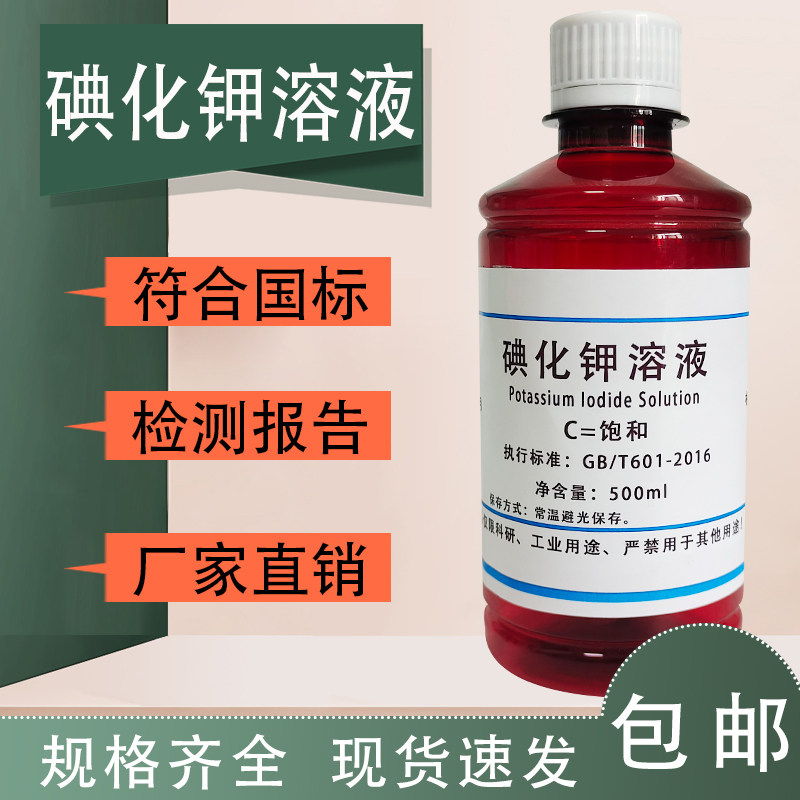 碘化钾饱和溶液 20% 10% 5% 0.3% 碘化钾溶液 科研检测分析试剂