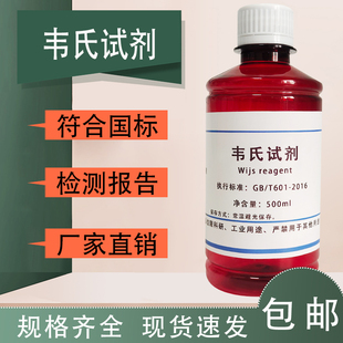 韦氏试剂 韦氏液 碘值测定 油脂专用型 科研实验用标准溶液