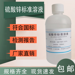硫酸锌溶液 标准溶液0.05/0.1mol/L实验室置换反应化学试剂可定制