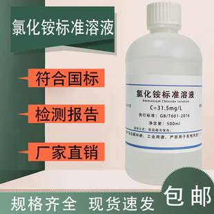 氯化铵溶液 科研实验试剂500ml 31.5mg/L 4% 10%等不同浓度可定制