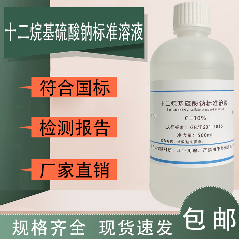 SDS月桂基硫酸钠溶液 10% 十二烷基硫酸钠标准溶液化学纯实验试剂