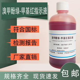 溴甲酚绿甲基红标准指示液100ml实验分析用混合酸碱指示剂显色剂