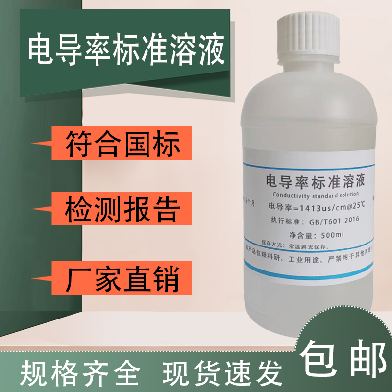电导率标准溶液缓冲液电导率校正液校准液水质检测可开票质检报告