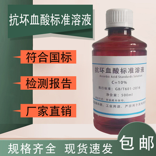 10%抗坏血酸溶液试剂 水质总磷的测定纯水污水等检测100g/L 500ml