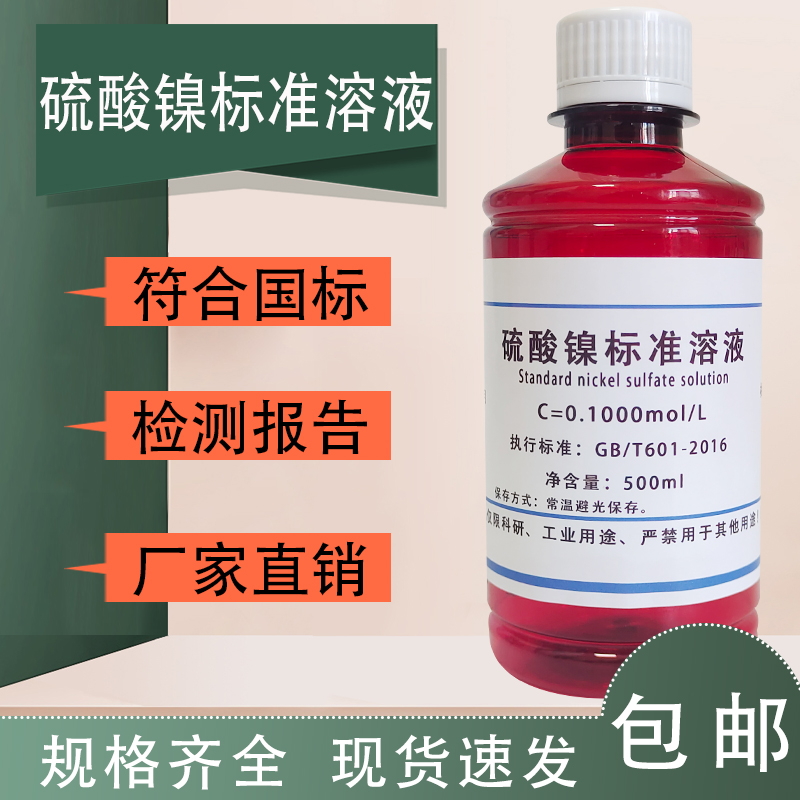 硫酸镍标准溶液 分析科研实验试剂500ml滴定溶液铵六水0.01mol/L