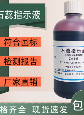 石蕊指示液 10g/L酸碱指示剂化学试剂紫色石蕊溶液中国药典500ML