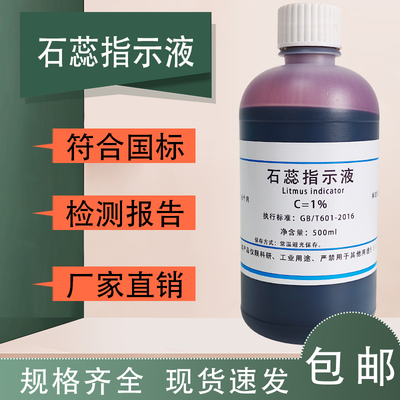 石蕊指示液 10g/L酸碱指示剂化学试剂紫色石蕊溶液中国药典500ML