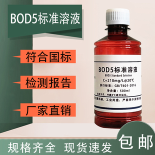 生化需氧量BOD5标液 葡萄糖 谷氨酸标准溶液 水质检测 210mg