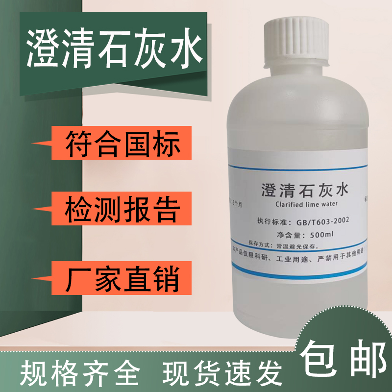 澄清石灰水 饱和氢氧化钙溶液中学实验二氧化碳气体检验500mL