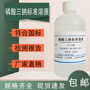 化学实验试剂现货 磷酸三钠标准溶液 0.1mol L磷酸钠溶液 3%5%10%