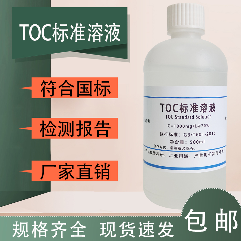 TOC标准溶液 水中总有机碳检测 水中总无机碳 TIC标准溶液500ML