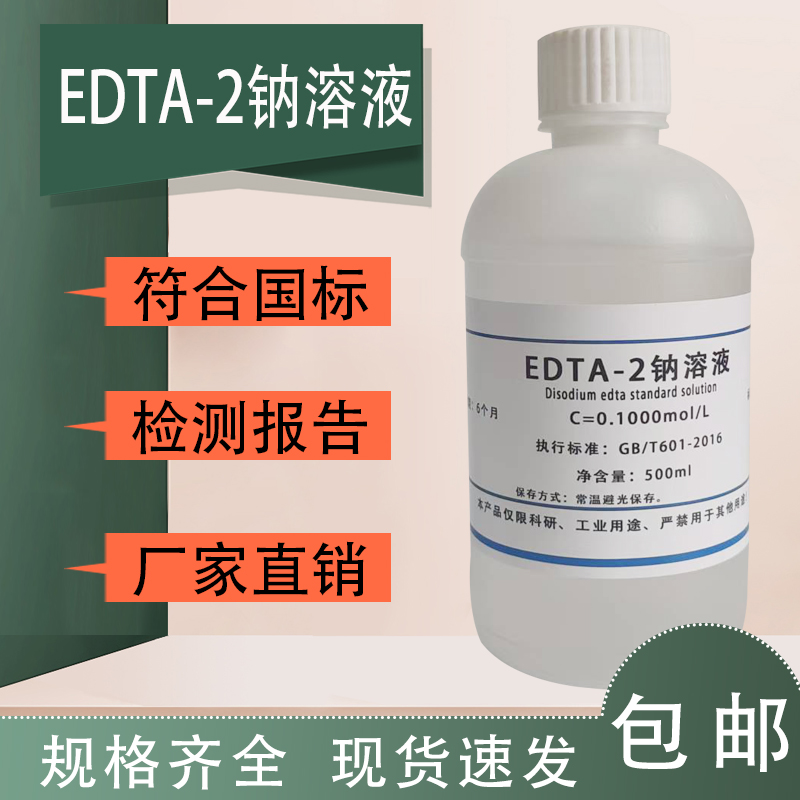 EDTA-2Na标准溶液0.1moL/L乙二胺四乙酸二钠标准溶液0.01moL包邮
