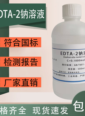 EDTA-2Na标准溶液0.1moL/L乙二胺四乙酸二钠标准溶液0.01moL包邮