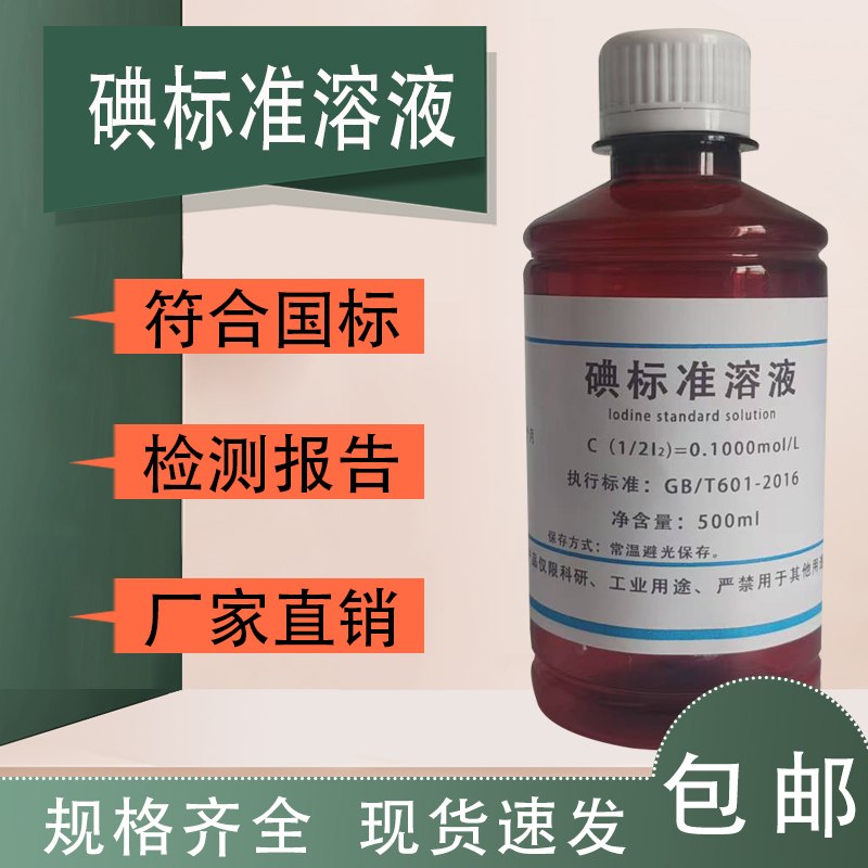 碘标准滴定溶液实验试剂