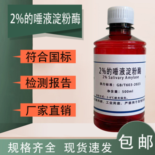 唾液淀粉酶溶液2%初中学生物分解淀粉实验实验试剂水解还原糖测定