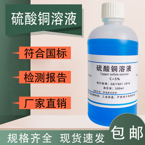 硫酸铜标准溶液CuSO4科研实验滴定分析化学试剂500ml可开发票
