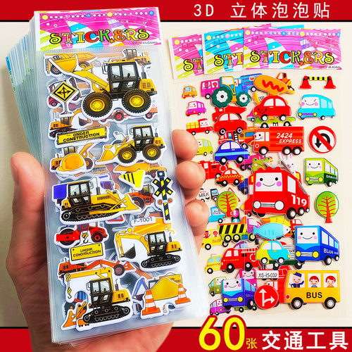 挖土机小汽车立体泡泡卡通贴纸