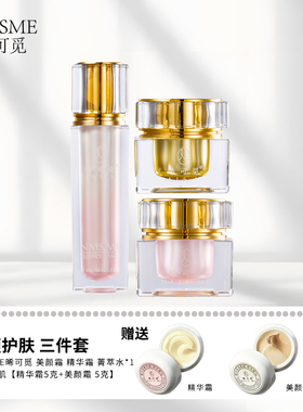 NAIS ME晞可觅护肤品补水抗皱抗衰淡纹套装 精华霜 菁萃水 美颜霜