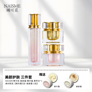 NAIS ME晞可觅护肤品补水抗皱抗衰淡纹套装 精华霜 菁萃水 美颜霜