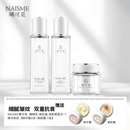 NAIS ME晞可觅补水抗皱紧致护肤套装 精粹乳 美肌霜 柔肤水