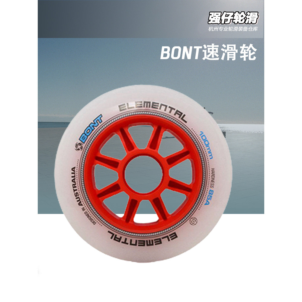 BONT原装邦特速滑轮速度轮滑竞赛用轮85a硬度90 100 110大饼轮子