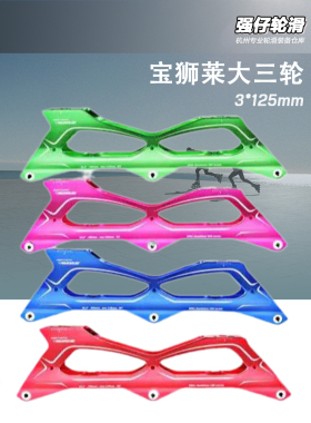 POWERSLIDE宝狮莱大三轮底座速滑刀架套装速桩下鞋全套3*125mm