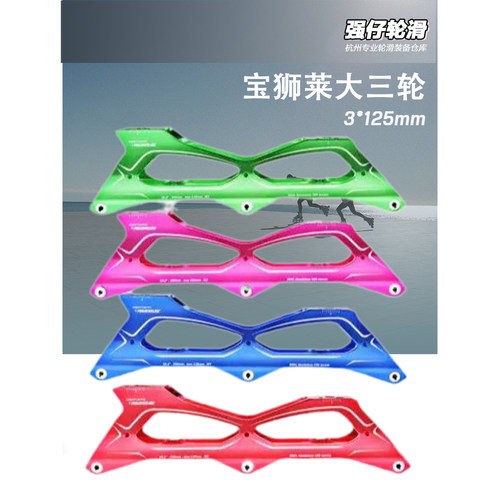 宝狮莱三轮全套3*125mm速滑刀架