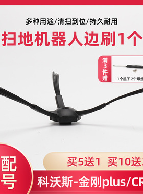 适配科沃斯扫地机配件金刚plus CR130/131/CEN640V780边刷毛刷