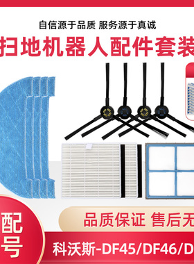 适配科沃斯扫地机器人配件DF45DF43DF46海帕过滤网毛边刷抹布拖布