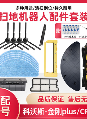 配科沃斯扫地机金刚配件CR130CR635/V780/CEN640边刷滤网抹布滚刷