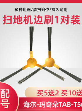 适配海尔扫地机器人配件边刷玛奇朵TAB-T560H银悦TAB-T550WSC毛刷