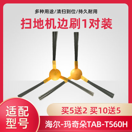 适配海尔扫地机器人配件边刷玛奇朵TAB-T560H银悦TAB-T550WSC毛刷