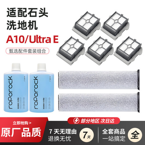适用石头A10洗地机A10 UltraE配件软绒滚刷滚筒单主刷清洁液
