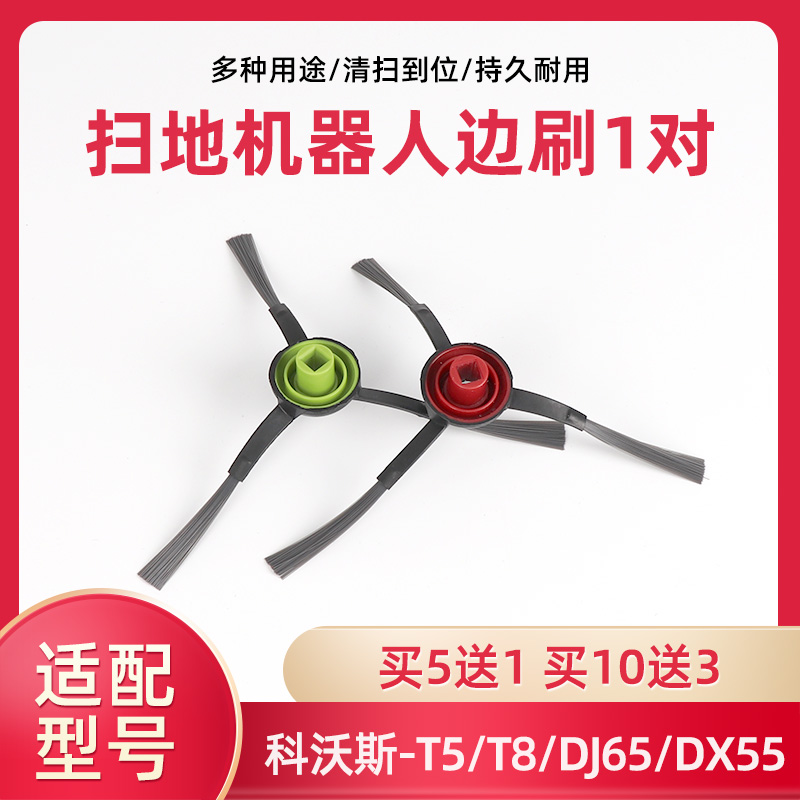 适配科沃斯扫地机器人配件DV35 T5 T8 DJ65DX55DN33/55/520毛边刷