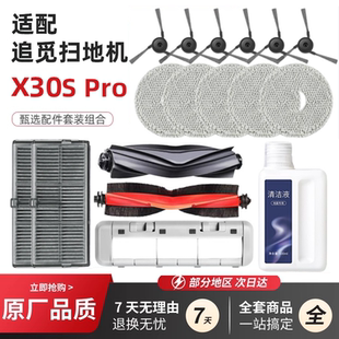 适配追觅扫地机器人X30S Pro配件滚边刷耗材抹布尘袋清洁液拖布