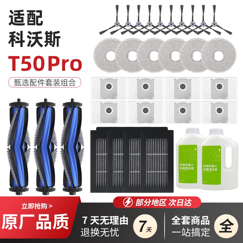 T50PRO扫拖地机器人配件