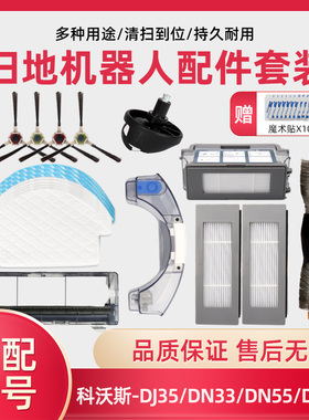 适配科沃斯扫地机器人配件DJ35 DN33/55边刷滚刷清洁抹布海帕滤网