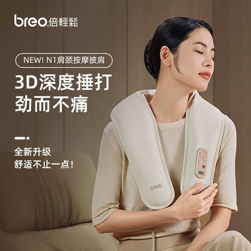 倍轻松（breo）颈椎按摩器Neck N1肩颈按摩披肩按摩仪3D捶打肩部 个人护理/保健/按摩器材 颈椎按摩器/枕 原图主图