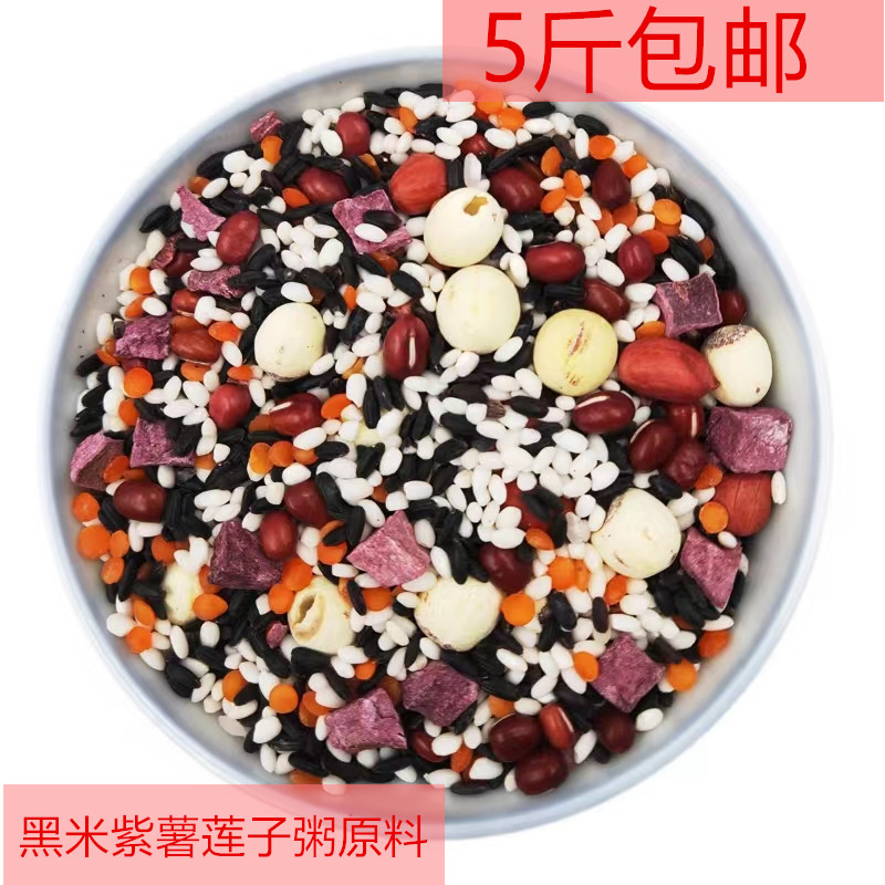 黑米紫薯莲子粥原料 八宝粥腊八 原料杂粮组合 十谷米5斤包邮