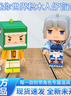 启蒙迷你世界人仔盲盒拼装玩具