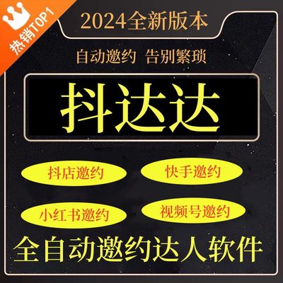 抖店达人抖音小店自动邀约软件团长招商带货工具批量私信邀约工具